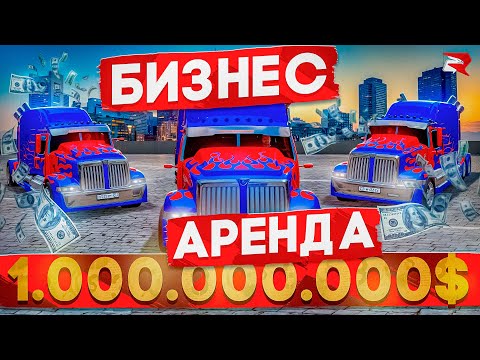 Видео: БИЗНЕС НА АРЕНДЕ ФУР ЗА 1.ООО.ООО.ООО$ на РОДИНА РП в GTA SA