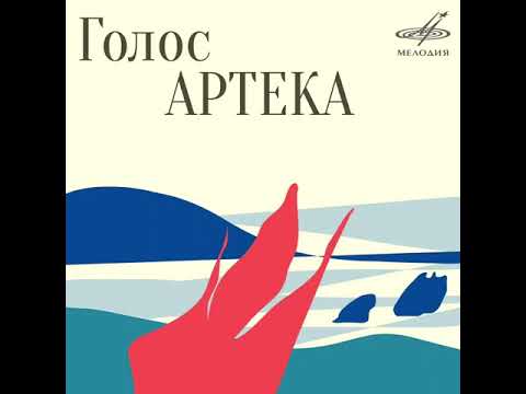 Видео: Голос Артека (альбом)