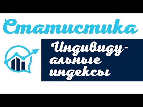 Видео: Индивидуальные индексы, методика их построения
