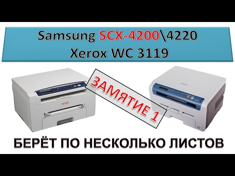 Видео: #143 Захватывает несколько листов Samsung SCX-4200 \ 4220 | Xerox WC 3119 | Замятие 1