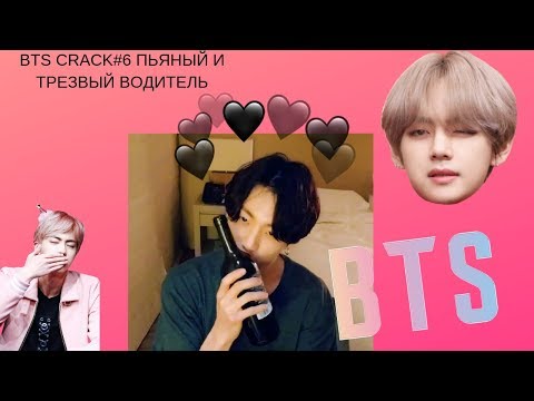 Видео: BTS CRACK #6 ПЬЯНЫЙ ВОДИТЕЛЬ