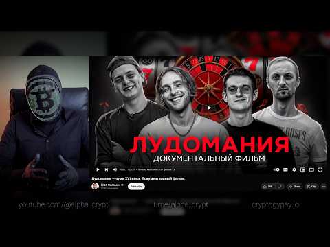 Видео: Разбор ролика о лудомании. Истории настоящих лудоманов!