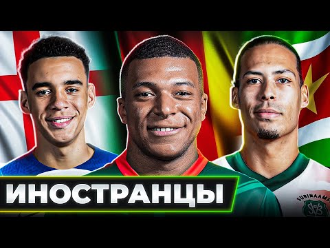 Видео: ТОП 10 сборных по количеству ИНОСТРАНЦЕВ на ЧМ 2022 @GOAL24