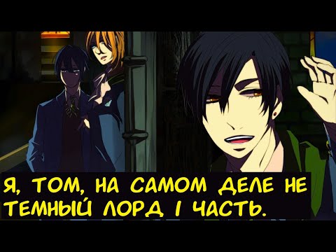 Видео: Я, Том, на самом деле не Темный Лорд 1 часть. / Альтернативный сюжет. ГП