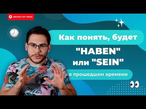 Видео: Perfekt: HABEN или SEIN — алгоритм определения вспомогательного глагола | Deutsch mit Yehor