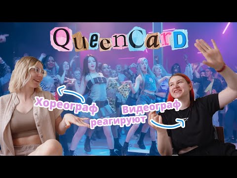 Видео: Хореограф и видеограф реагируют на (G)I-DLE - Queencard