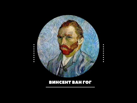 Видео: Винсент Ван Гог — Гений или сумасшедший?