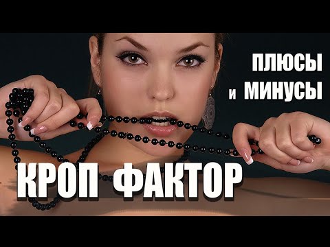 Видео: Кроп фактор - плюсы и минусы. #Кроп #Кропфактор