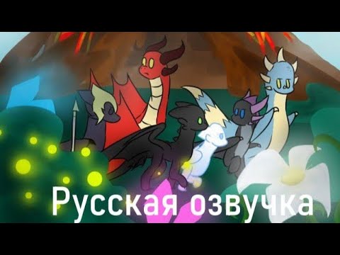 Видео: Toothless x Light Fury (РУССКАЯ ОЗВУЧКА) (Old) Оригинал - @owllenax