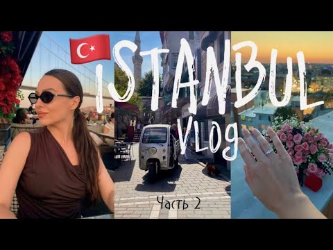 Видео: Стамбул 2 часть 🇹🇷💍Предложение 🌉 Босфорский мост