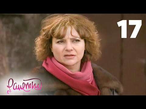 Видео: Ранетки 17