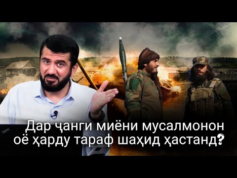 Видео: Оё дар ҷанги мусалмонон ҳар ду тараф шаҳид ҳастанд?