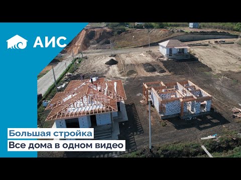 Видео: Строим Дома в Анапе. ВСЕ ДОМА В ОДНОМ ВИДЕО
