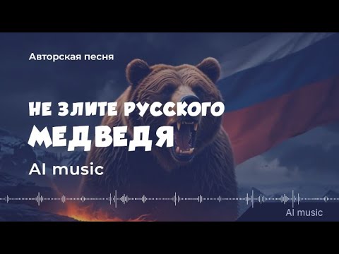 Видео: Не злите русского медведя (авторская песня) - текущая обстановка в мире -  (AI) music, video