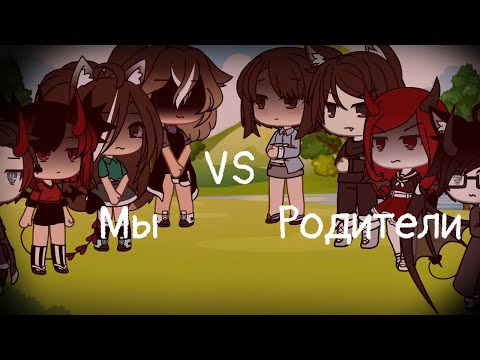 Видео: Песенный батл |МЫ VS РОДИТЕЛИ |Gacha live