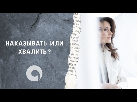 Видео: Наказывать или хвалить?