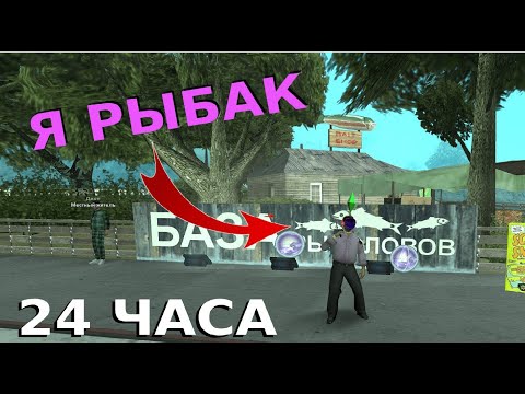 Видео: 😈 24 ЧАСА - ЛОВЛЮ РЫБУ НА АРИЗОНЕ | ARIZONA RP HOLIDAY