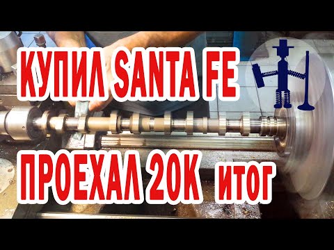 Видео: Купил Santa Fe с пробегом и через 20К выползли нехорошие проблемы полировка распредвалов ремонт ГБЦ