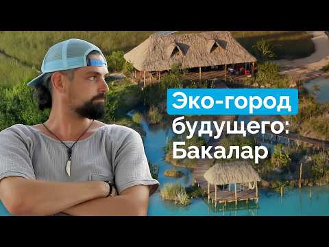 Видео: БАКАЛАР: Уникальный уголок рая на земле. Как локальное сообщество сохраняет нашу планету