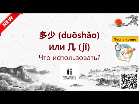 Видео: 多少 (duō shǎo) и 几 (jǐ) - Изучаем грамматику китайского языка легко