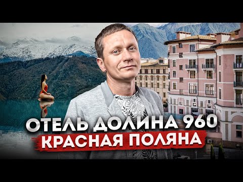 Видео: Отель с открытым бассейном на Красной Поляне - ДОЛИНА 960 | Обзор номера, SPA, завтрака, бассейна