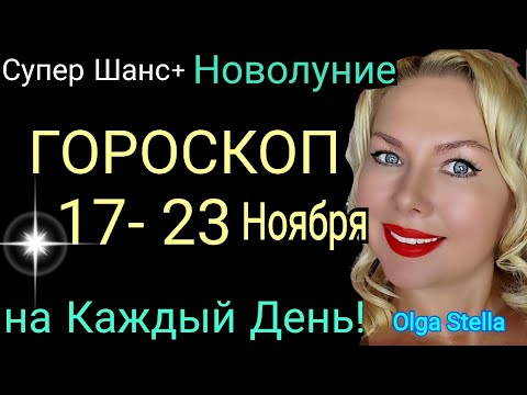Видео: НОВОЛУНИЕ🛑ГОРОСКОП С 17- 23 НОЯБРЯ 2025/РЕТРО МЕРКУРИЙ и НОВЫЙ ШАНС НА УДАЧУ🔥ГОРОСКОП НА КАЖДЫЙ ДЕНЬ
