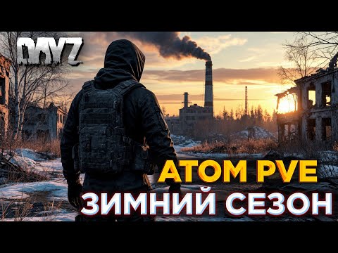 Видео: DAYZ ATOM PVE | ПРОМОКОД | НА СЕРВЕРЕ НАЧАЛАСЬ ЗИМА