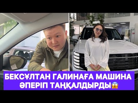 Видео: Бексұлтан Галинаға машина әперіп таңқалдырды😱