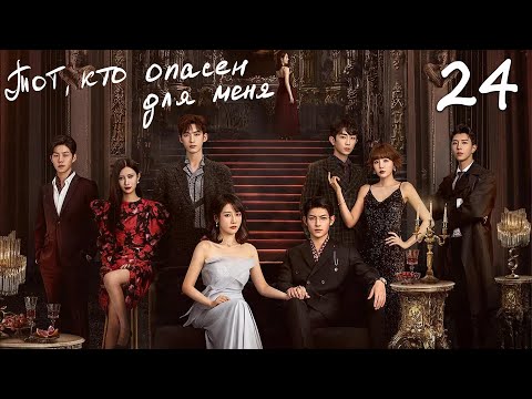 Видео: Тот, кто опасен для меня 24 серия (русская озвучка) дорама My Lethal Man