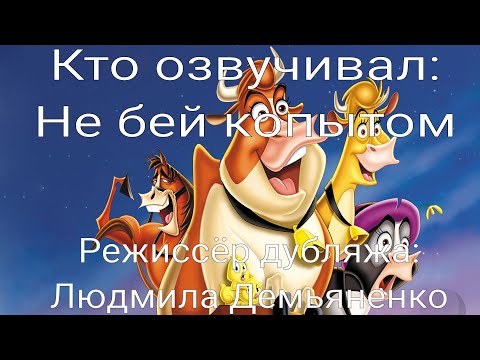 Видео: Кто озвучивал: Не бей копытом (2004)