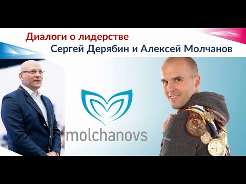 Видео: Диалоги о лидерстве. Алексей Молчанов - многократный рекордсмен мира по фридайвингу, предприниматель