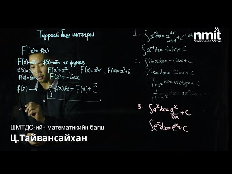 Видео: Ц.ТАЙВАНСАЙХАН: МАТЕМАТИК ЭЕШ | Тодорхой биш интеграл бодох аргууд