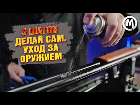 Видео: 5 шагов. Делай сам. Уход за оружием.