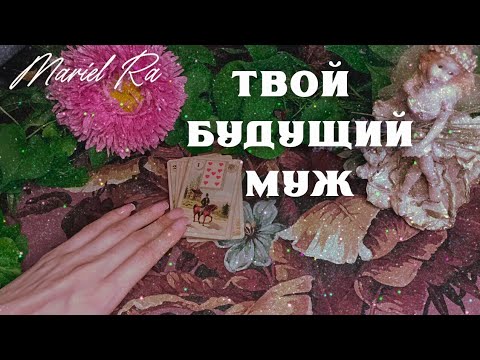 Видео: 🍃Твой будущий муж ✨ Гадание на Ленорман 🪻