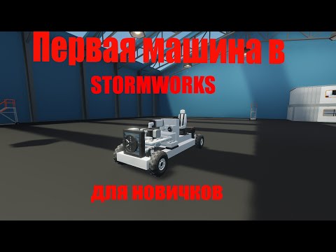 Видео: Гайд - первая машина в Stormworks.Как построить машину в stormworks