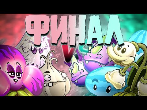 Видео: Финал❗разделëнного чемпионата: "Куст проездных бубузов или же брух" 🆚 "Нет"