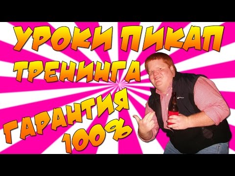 Видео: Уроки Пикапа Девушки - 100% ГАРАНТИЯ!