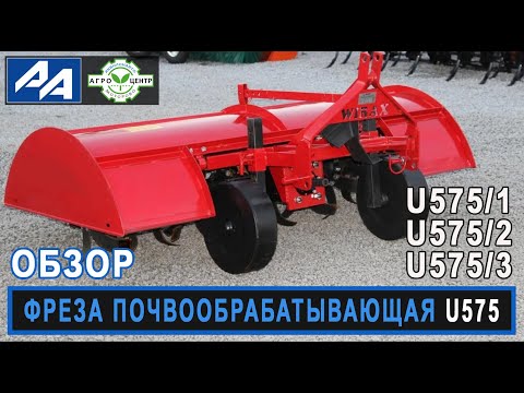 Видео: Почвофреза U575, U575/1, U575/2, U575/3. Обзор и сравнение.