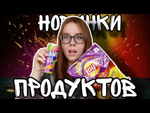 Видео: Большой обзор новинок наших магазинов:  Lay's  с лимоном, немецкие напитки 🥛