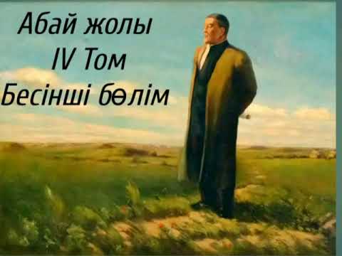 Видео: Абай жолы Төртінші том бесінші бөлім .Мұхтар Омарханұлы Әуезов -Абай жолы романы .