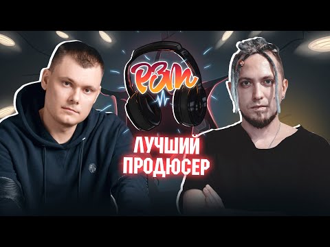 Видео: NO Beatz слушает  | "ЛУЧШИЙ ПРОДЮСЕР 2021" ч. 4