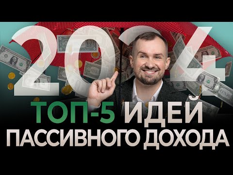 Видео: Как получать пассивный ДОХОД в 2024 КАЖДЫЙ МЕСЯЦ? Разбор топ-5 рабочих инструментов