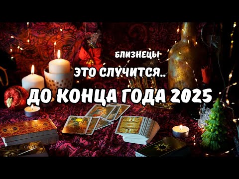 Видео: ♦️ Близнецы♊️События на Пороге.. до Конца Года 2025⁉️Цыганский Старинный Пасьянс🔮Tarò Ispirazione