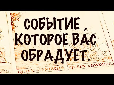 Видео: 4 КОРОЛЕВЫ.СОБЫТИЕ,КОТОРОЕ ВАС ОБРАДУЕТ. #таро