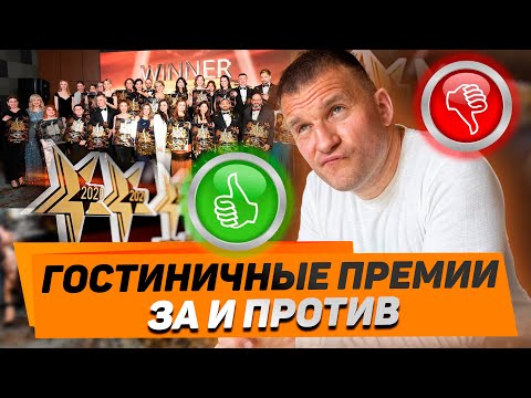 Видео: Как выбирают лучшие отели в отрасли?