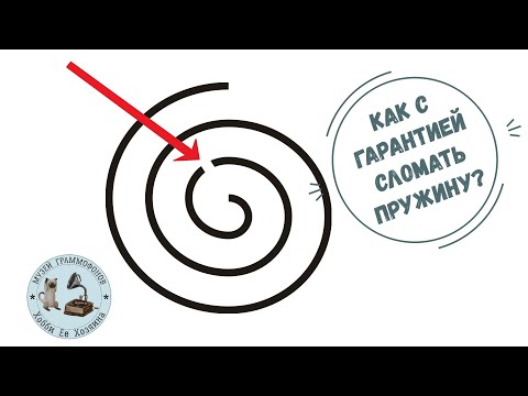 Видео: Как гарантированно сломать граммофонную пружину? Так дела не делаются! Результат моего расследования