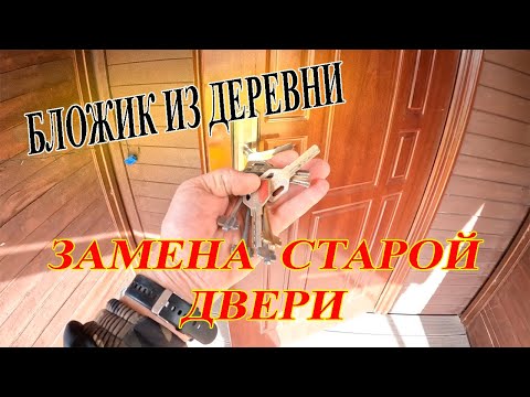 Видео: Новая дверь в замен старой. Бложик из деревни.