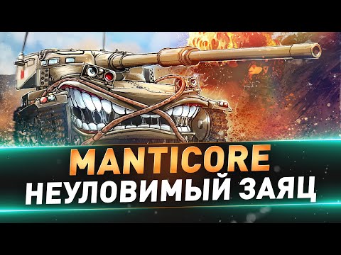 Видео: Manticore ● НЕУЛОВИМЫЙ ЗАЯЦ