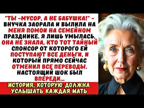 Видео: Ты — мусор! — крикнула внучка и вылила на меня помои. Но настоящий шок был впереди…