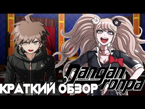 Видео: КРАТКИЙ ОБЗОР ШЕДЕВРА! - Danganronpa Series